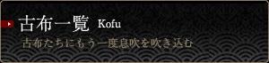 古布一覧