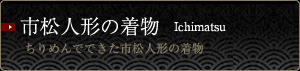 市松人形の着物