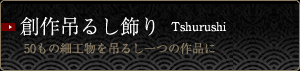 創作吊るし飾り