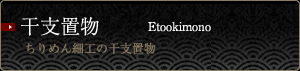干支置物