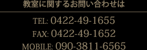 教室に関するお問い合わせ