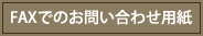 FAXでのお問い合わせ用紙