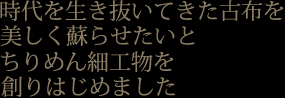 時代を生き抜いてきた古布を美しくよみがえらせたいとちりめん細工物を創り始めました