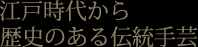 江戸時代から歴史のある伝統手芸