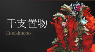 干支置物
