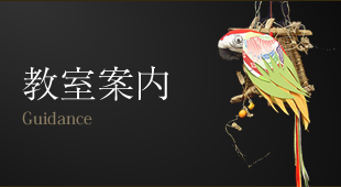 教室案内