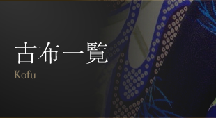 古布一覧