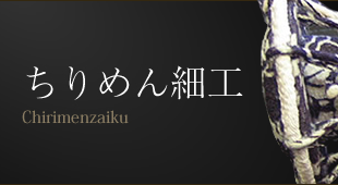 ちりめん細工