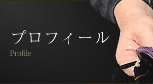 プロフィール