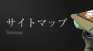 サイトマップ