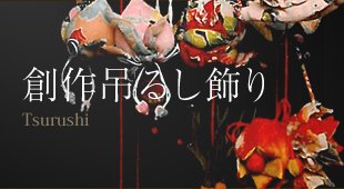 創作吊るし飾り