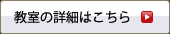 教室の詳細はこちら