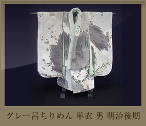 グレー呂ちりめん　単衣　男　明治後期