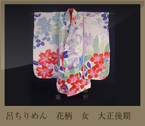 呂ちりめん　花柄　女　大正後期