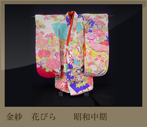 金紗　花びら　昭和中期