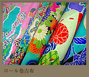 ロール巻古布