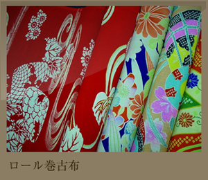 ロール巻古布