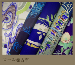 ロール巻古布