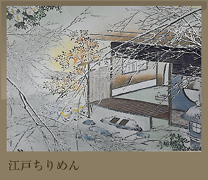 江戸ちりめん