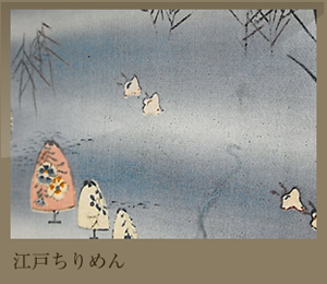 江戸ちりめん