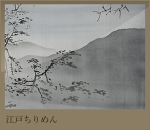 江戸ちりめん