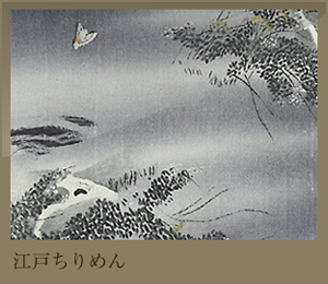 江戸ちりめん