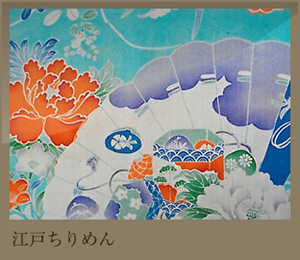 江戸ちりめん