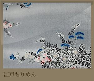 江戸ちりめん