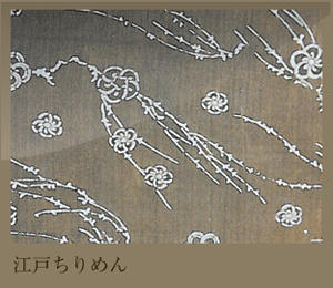 江戸ちりめん