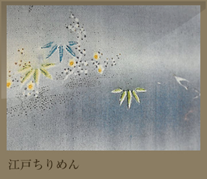 江戸ちりめん