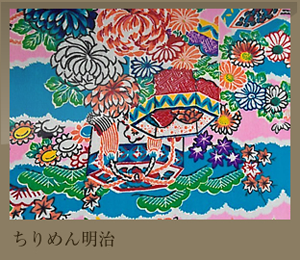ちりめん明治