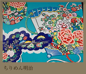 ちりめん明治