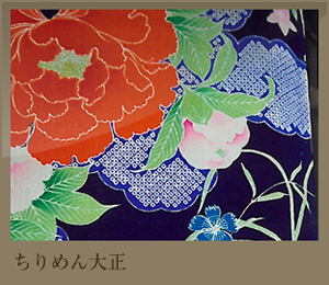 ちりめん大正