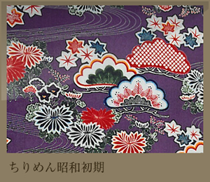 ちりめん昭和初期