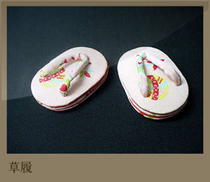 草履